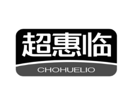 超惠临 CHOHUELIO商标原图 第35类广告贸易