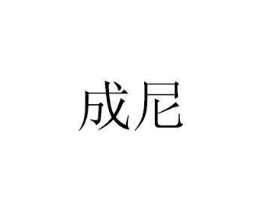 成尼商标原图 第35类广告贸易