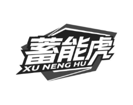 蓄能虎商标原图 第35类广告贸易