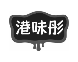 港味彤商标原图 第35类广告贸易