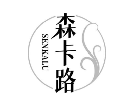 森卡路商标原图 第35类广告贸易