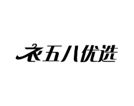 衣五八优选商标原图 第35类广告贸易