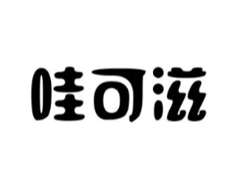 哇可滋商标原图 第35类广告贸易