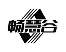 畅慧谷商标原图 第35类广告贸易