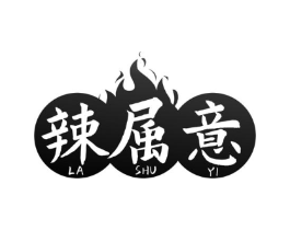 辣属意商标原图 第35类广告贸易