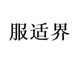 服适界商标原图 第35类广告贸易