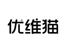 优维猫商标原图 第35类广告贸易