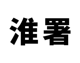商标原图