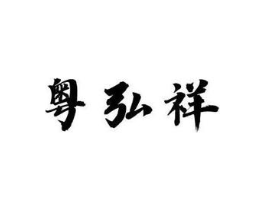 粤弘祥商标原图 第35类广告贸易
