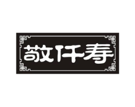 敬仟寿商标原图 第35类广告贸易