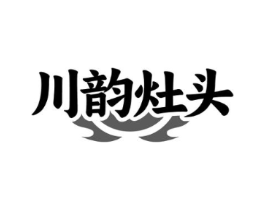 川韵灶头商标原图 第35类广告贸易