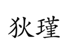 商标原图