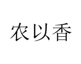 农以香商标原图 第35类广告贸易