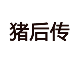 猪后传商标原图 第35类广告贸易