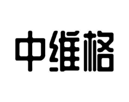中维格商标原图 第35类广告贸易
