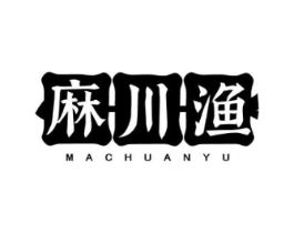 麻川渔商标原图 第35类广告贸易