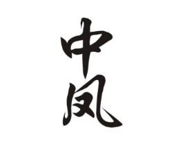 中凤商标原图 第35类广告贸易