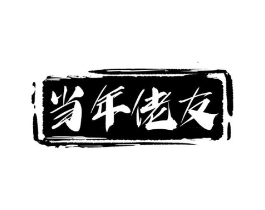 商标原图