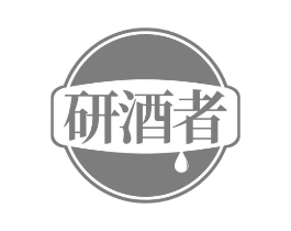 研酒者商标原图 第35类广告贸易