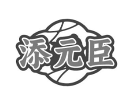 添元臣商标原图 第35类广告贸易