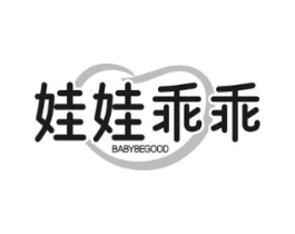 娃娃乖乖 BABYBEGOOD商标原图 第35类广告贸易