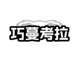 巧蔓考拉商标原图 第35类广告贸易