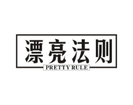 漂亮法则 PRETTY RULE商标原图 第35类广告贸易
