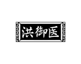 洪御医商标原图 第35类广告贸易