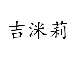 吉洣莉商标原图 第35类广告贸易