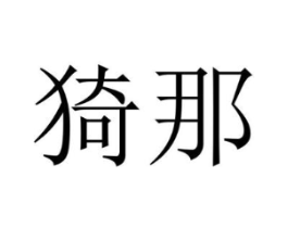 商标原图