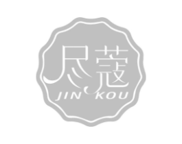 尽蔻商标原图 第35类广告贸易