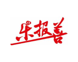 乐报善商标原图 第35类广告贸易