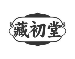 藏初堂商标原图 第35类广告贸易