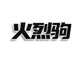 火烈驹商标原图 第35类广告贸易