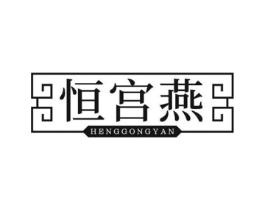 恒宫燕商标原图 第35类广告贸易