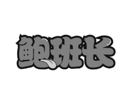 鲍班长商标原图 第35类广告贸易