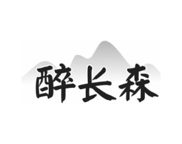 醉长森商标原图 第35类广告贸易