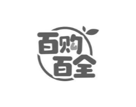 百购百全商标原图 第35类广告贸易