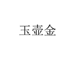 玉壶金商标原图 第35类广告贸易