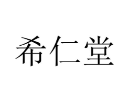 希仁堂商标原图 第35类广告贸易
