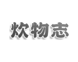 炊物志商标原图 第35类广告贸易