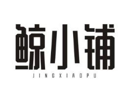 鲸小铺商标原图 第35类广告贸易