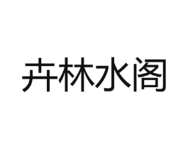 卉林水阁商标原图 第35类广告贸易
