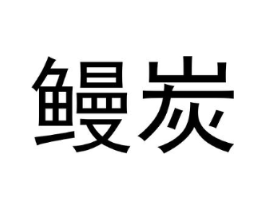 鳗炭商标原图 第35类广告贸易