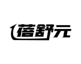 蓓舒元商标原图 第35类广告贸易