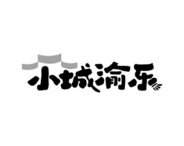 小城渝乐商标原图 第35类广告贸易