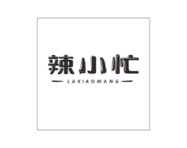 辣小忙商标原图 第35类广告贸易
