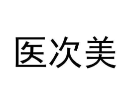医次美商标原图 第35类广告贸易