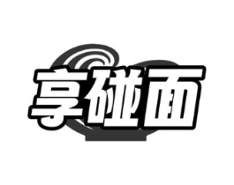 享碰面商标原图 第35类广告贸易