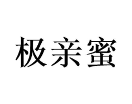 极亲蜜商标原图 第35类广告贸易